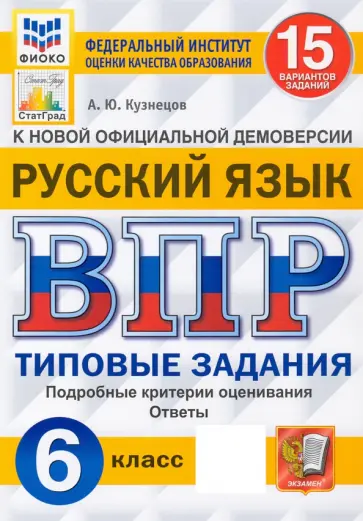 Андрей Кузнецов - ВПР ФИОКО. Русский язык. 6 класс. Типовые задания. 15 вариантов. ФГОС Андрей Кузнецов - ВПР ФИОКО. Русский язык. 6 класс. Типовые задания. 15 вариантов. ФГОС обложка книги