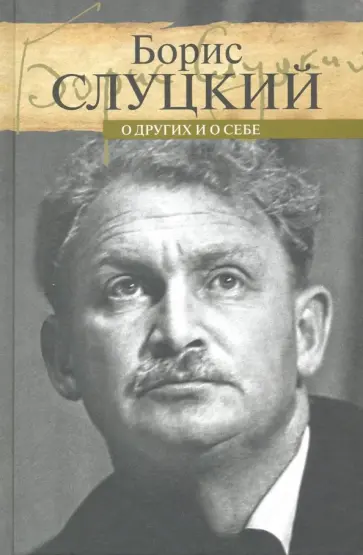 Борис Слуцкий - О других и о себе обложка книги