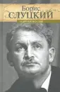 Слуцкий Борис Абрамович