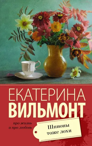 Екатерина Вильмонт - Шпионы тоже лохи обложка книги