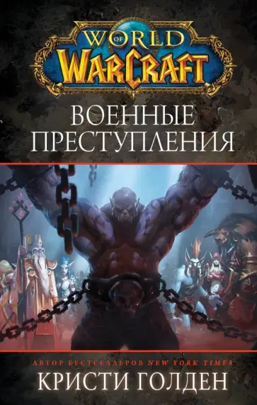 Кристи Голден - World of Warcraft: Военные преступления Кристи Голден - World of Warcraft: Военные преступления обложка книги