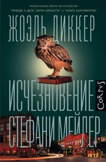 Жоэль Диккер - Исчезновение Стефани Мейлер Жоэль Диккер - Исчезновение Стефани Мейлер обложка книги