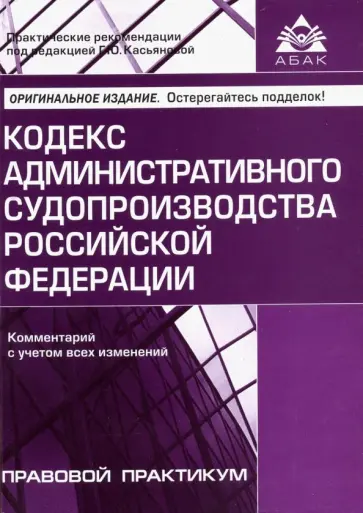 Кодекс административного судопроизводства РФ. Комментарий с учетом всех изменений обложка книги