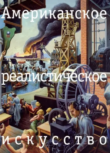 Евгения Чернецова - Американское реалистическое искусство. Что надо знать перед походом в музей Евгения Чернецова - Американское реалистическое искусство. Что надо знать перед походом в музей обложка книги