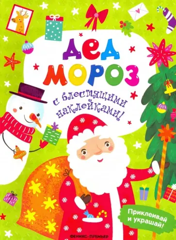 Андрей Хотулев - Дед Мороз. Книжка с наклейками Андрей Хотулев - Дед Мороз. Книжка с наклейками обложка книги