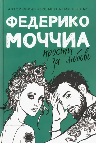 Федерико Моччиа - Прости за любовь Федерико Моччиа - Прости за любовь обложка книги