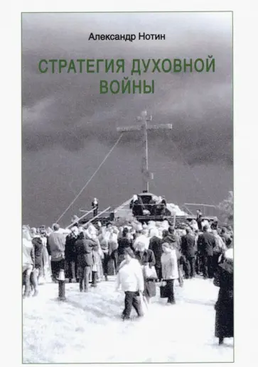 Александр Нотин - Стратегия духовной войны Александр Нотин - Стратегия духовной войны обложка книги