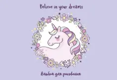 Альбом 20 листов Единорог. Believe in your dreams! обложка книги