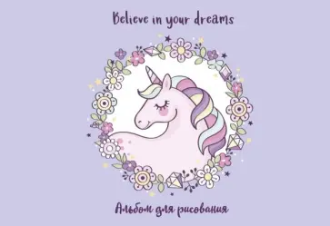 Альбом 20 листов Единорог. Believe in your dreams! обложка книги