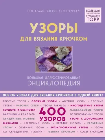 Неле Браас - Узоры для вязания крючком. Большая иллюстрированная энциклопедия Неле Браас - Узоры для вязания крючком. Большая иллюстрированная энциклопедия обложка книги