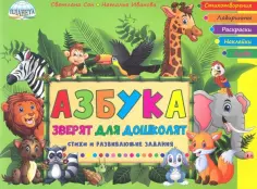 Иванова, Сон - Азбука зверят для дошколят. Стихи и развивающие задания обложка книги