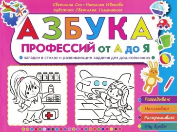 Сон, Иванова - Азбука профессий от А до Я. Загадки в стихах и развивающие задания для дошкольников Сон, Иванова - Азбука профессий от А до Я. Загадки в стихах и развивающие задания для дошкольников обложка книги