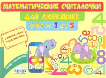 Мария Буряк - Математические считалочки для любознаек. Счёт от 1 до 5. Книга с мобильным приложением обложка книги