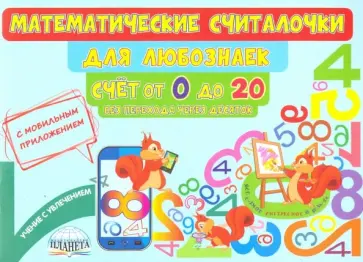 Мария Буряк - Математические считалочки для любознаек. Счет от 0 до 20. Без перехода через десяток обложка книги