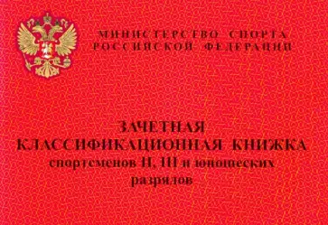 Зачетная классификационная книжка спортсменов II, III и юношеских разрядов обложка книги