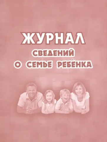 Журнал сведений о семье ребенка обложка книги