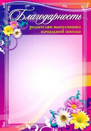Благодарность родителям выпускника начальной школы Благодарность родителям выпускника начальной школы обложка книги
