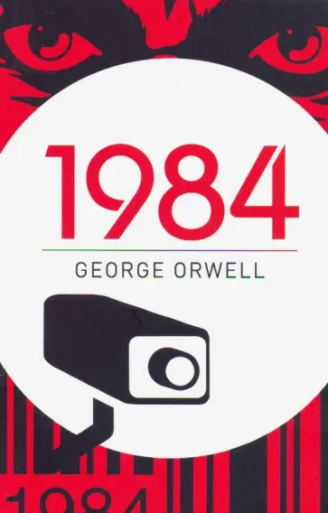 George Orwell - 1984 George Orwell - 1984 обложка книги
