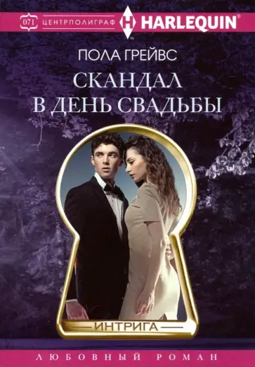 Пола Грейвс - Скандал в день свадьбы обложка книги