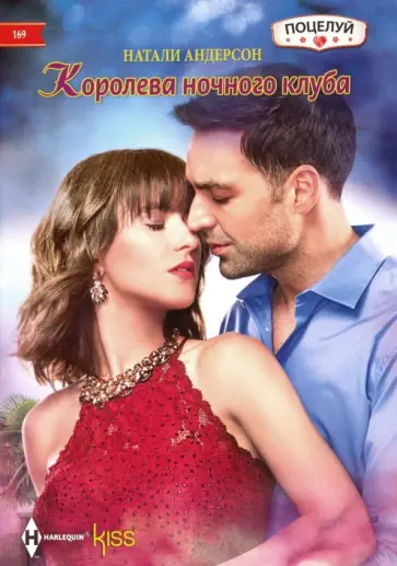 Натали Андерсон - Королева ночного клуба Натали Андерсон - Королева ночного клуба обложка книги