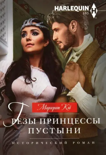 Маргерит Кэй - Грезы принцессы пустыни обложка книги