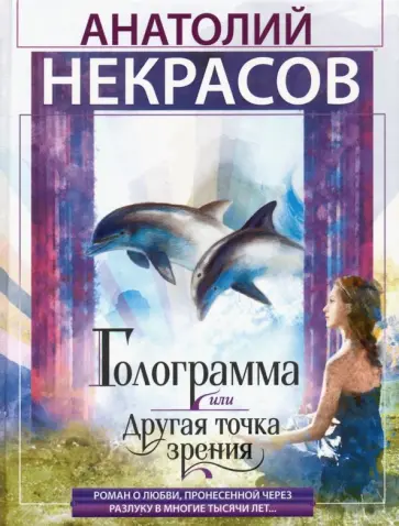 Анатолий Некрасов - Голограмма, или Другая точка зрения обложка книги