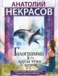 Некрасов Анатолий Александрович