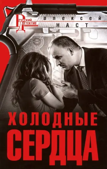 Алексей Наст - Холодные сердца Алексей Наст - Холодные сердца обложка книги