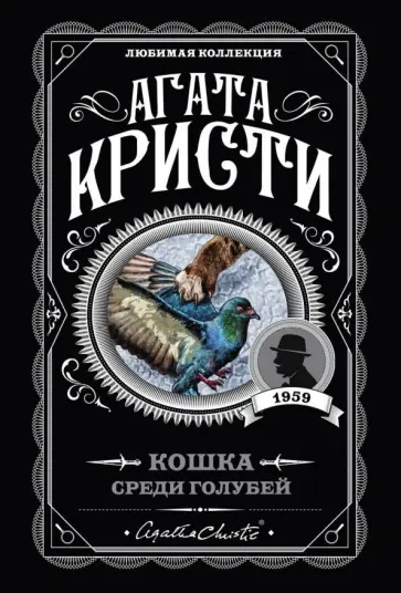 Агата Кристи - Кошка среди голубей обложка книги