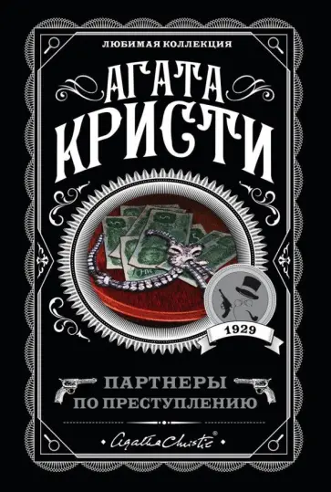 Агата Кристи - Партнеры по преступлению обложка книги
