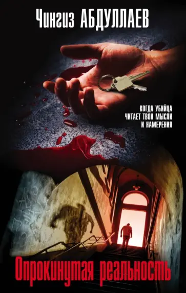 Чингиз Абдуллаев - Опрокинутая реальность обложка книги