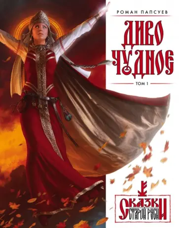 Роман Папсуев - Диво Чудное. Том 1 Роман Папсуев - Диво Чудное. Том 1 обложка книги