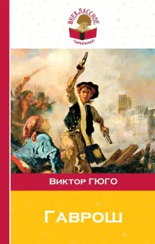 Книга: "Гаврош" - Виктор Гюго. Купить книгу, читать рецензии | ISBN 978 ...
