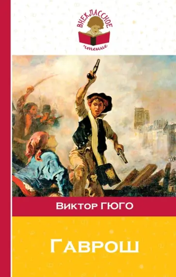 Виктор Гюго - Гаврош обложка книги