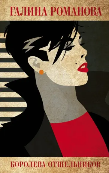 Галина Романова - Королева отшельников Галина Романова - Королева отшельников обложка книги