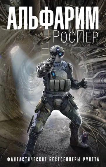 РосПер - Альфарим обложка книги