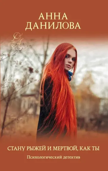 Анна Данилова - Стану рыжей и мертвой, как ты обложка книги