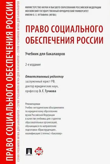 Тучкова, Благодир - Право социального обеспечения России. Учебник для бакалавров Тучкова, Благодир - Право социального обеспечения России. Учебник для бакалавров обложка книги