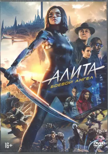 Роберт Родригес - Алита: Боевой ангел + вложения (DVD) Роберт Родригес - Алита: Боевой ангел + вложения (DVD) обложка книги