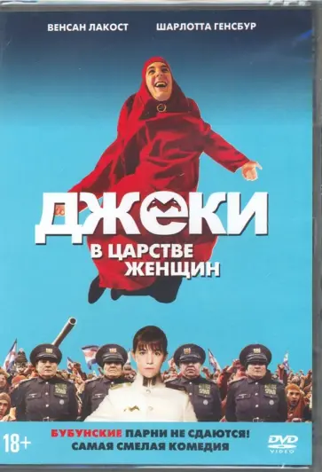 Риад Саттуф - Джеки в царстве женщин (DVD) обложка книги