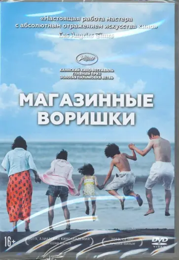 Хирокадзу Корээда - Магазинные воришки (DVD) Хирокадзу Корээда - Магазинные воришки (DVD) обложка книги