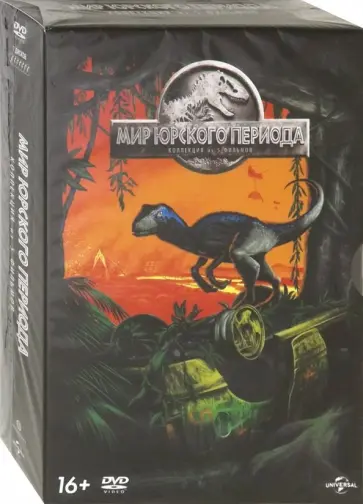 Спилберг, Треворроу - Мир Юрского периода. Коллекция 5 фильмов (7 DVD) обложка книги