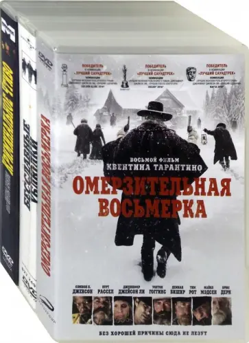Квентин Тарантино - Омерзительная восьмерка. Бесславные ублюдки. Криминальное чтиво (3DVD) Квентин Тарантино - Омерзительная восьмерка. Бесславные ублюдки. Криминальное чтиво (3DVD) обложка книги