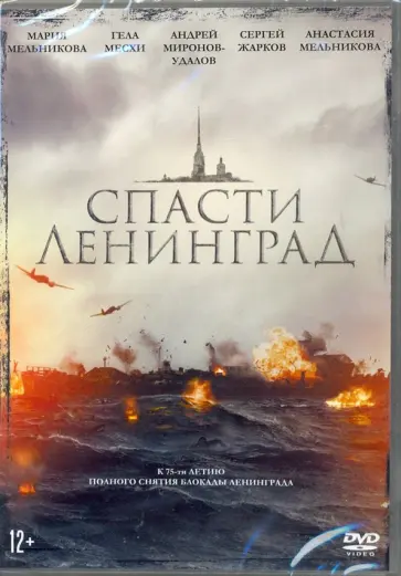 Алексей Козлов - Спасти Ленинград (DVD) обложка книги