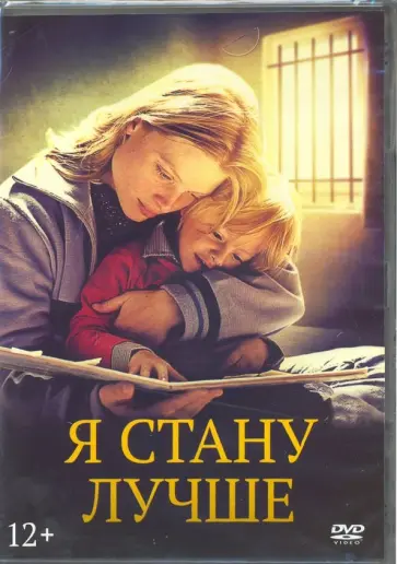 Стефан Каз - Я стану лучше (DVD) Стефан Каз - Я стану лучше (DVD) обложка книги