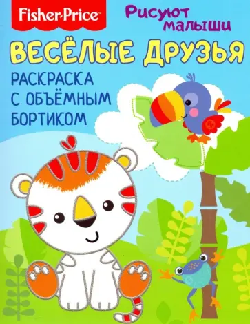 Веселые зверята. Раскраска с объемным бортиком обложка книги