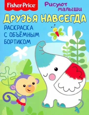 Друзья навсегда. Раскраска с объемным бортиком обложка книги