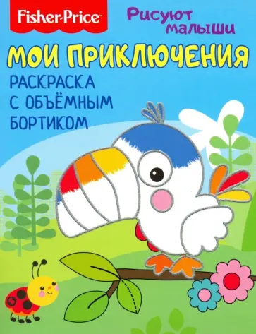 Мои приключения. Раскраска с объемным бортиком обложка книги