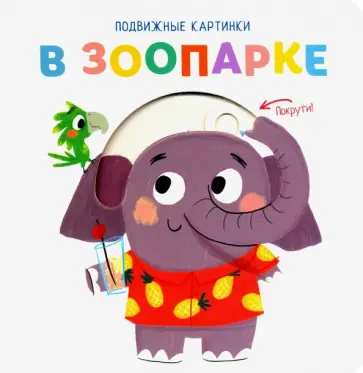Подвижные картинки. В зоопарке обложка книги