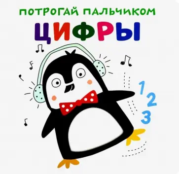 Потрогай пальчиком. Цифры обложка книги
